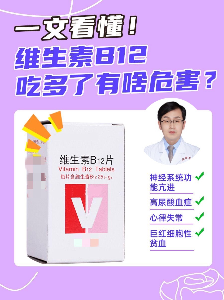 医生告诉你！维生素B12吃多了有啥危害？