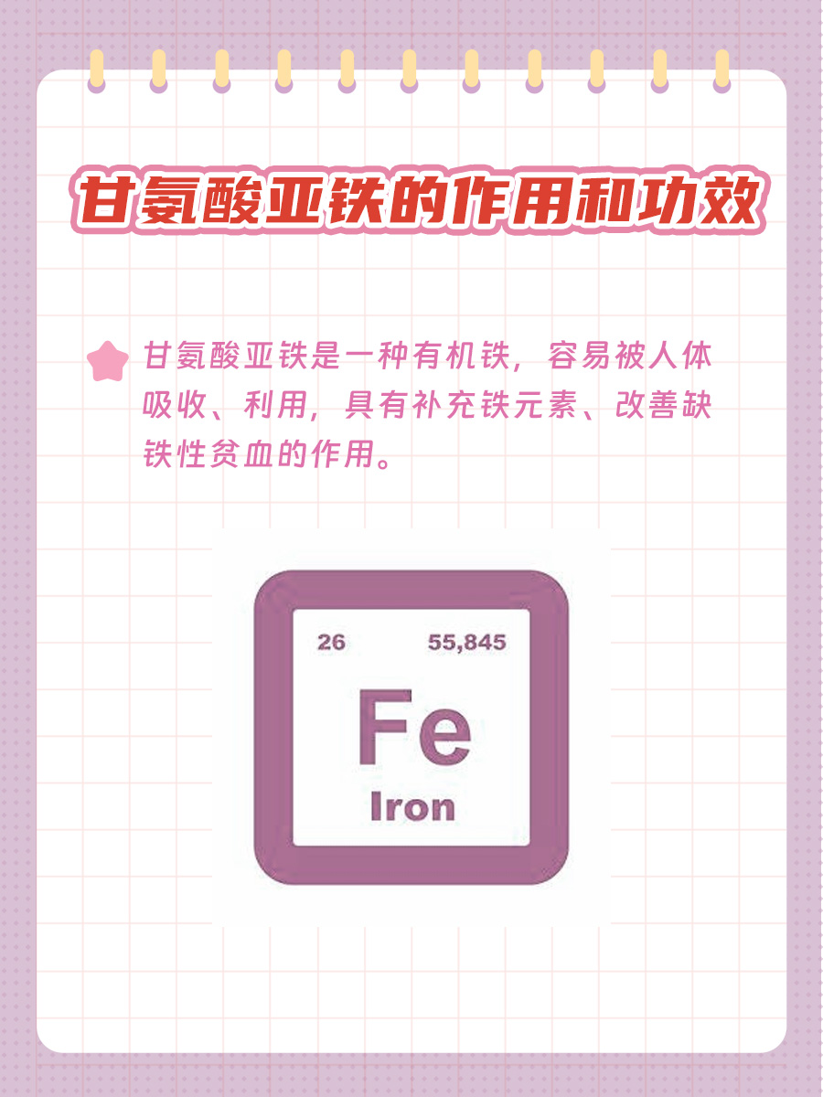 甘氨酸亚铁有什么作用和功效？
