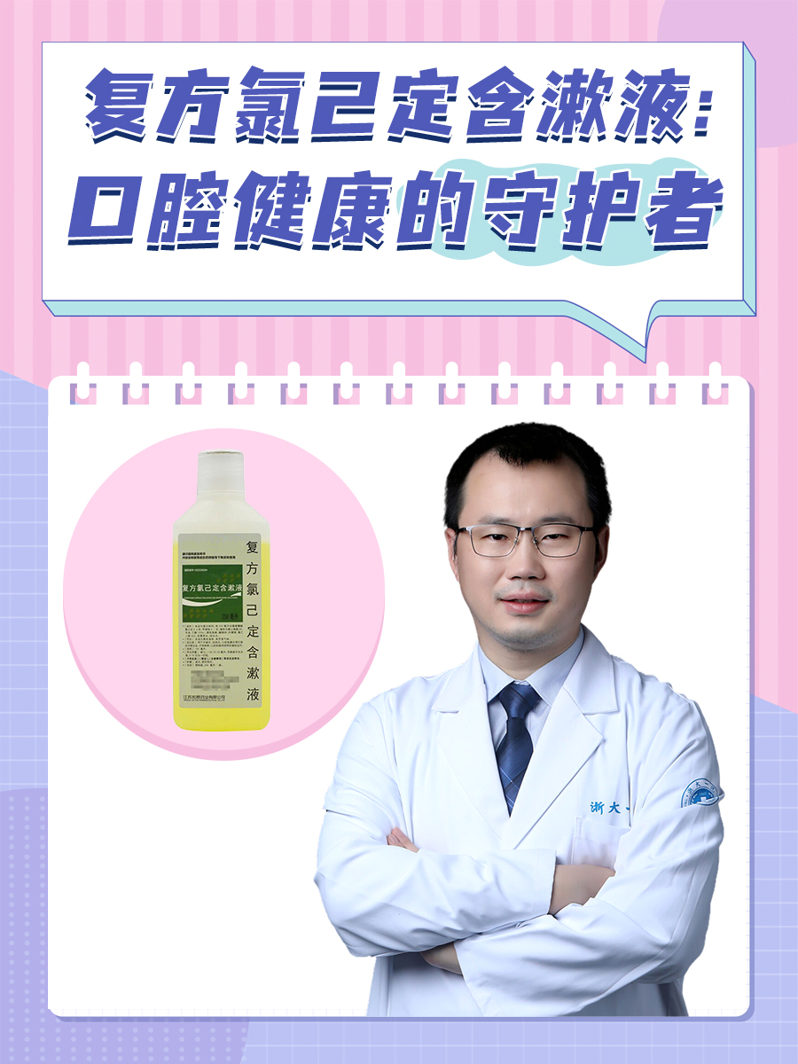 复方氯己定含漱液：口腔健康的守护者