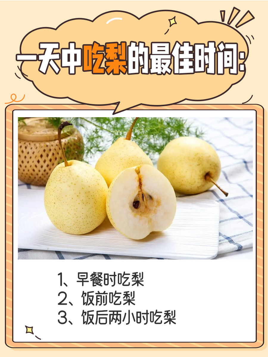 吃梨时间也有讲究？一天中吃梨的最佳时间是啥？