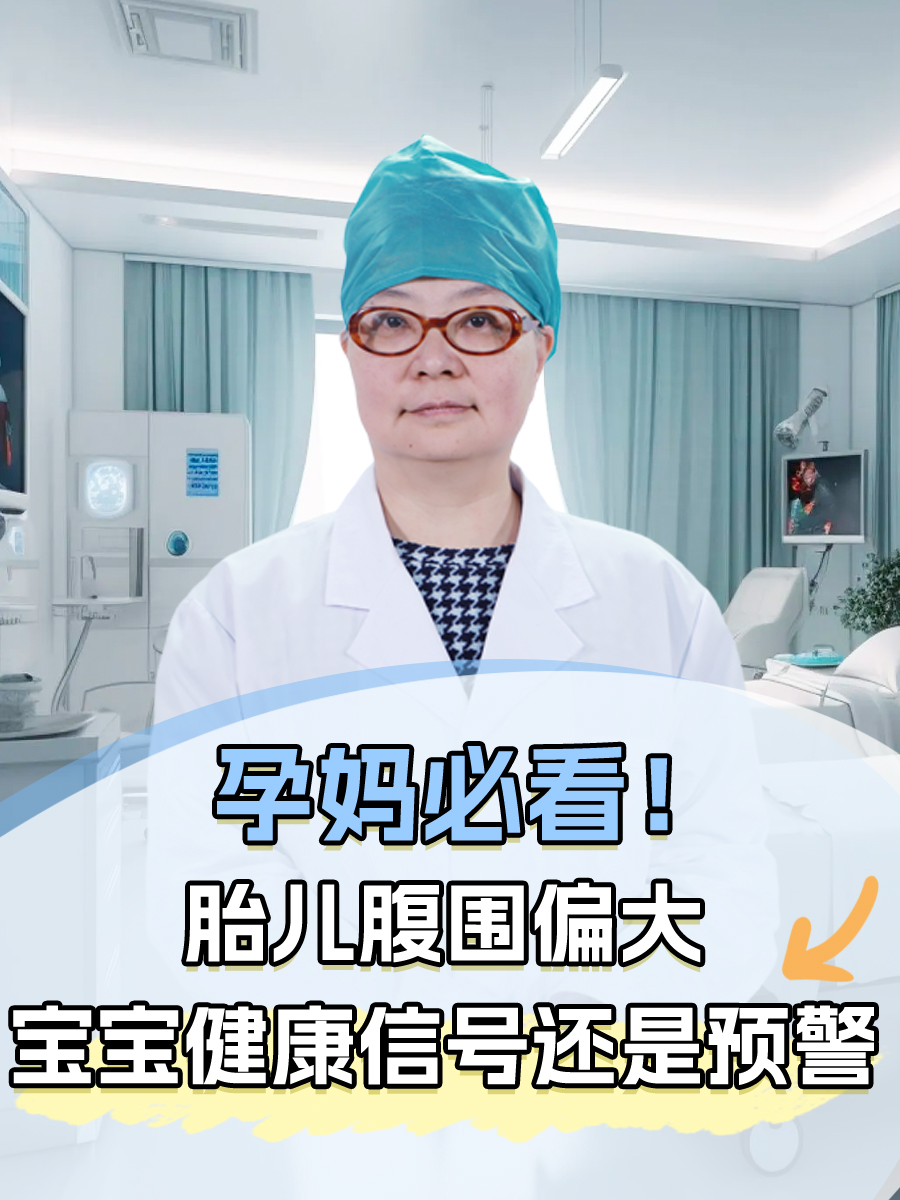 孕妈必看！胎儿腹围偏大，宝宝健康信号还是预警