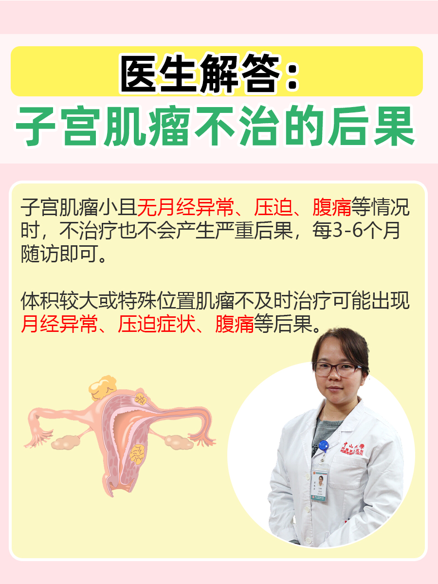 医生解答：子宫肌瘤不治的后果
