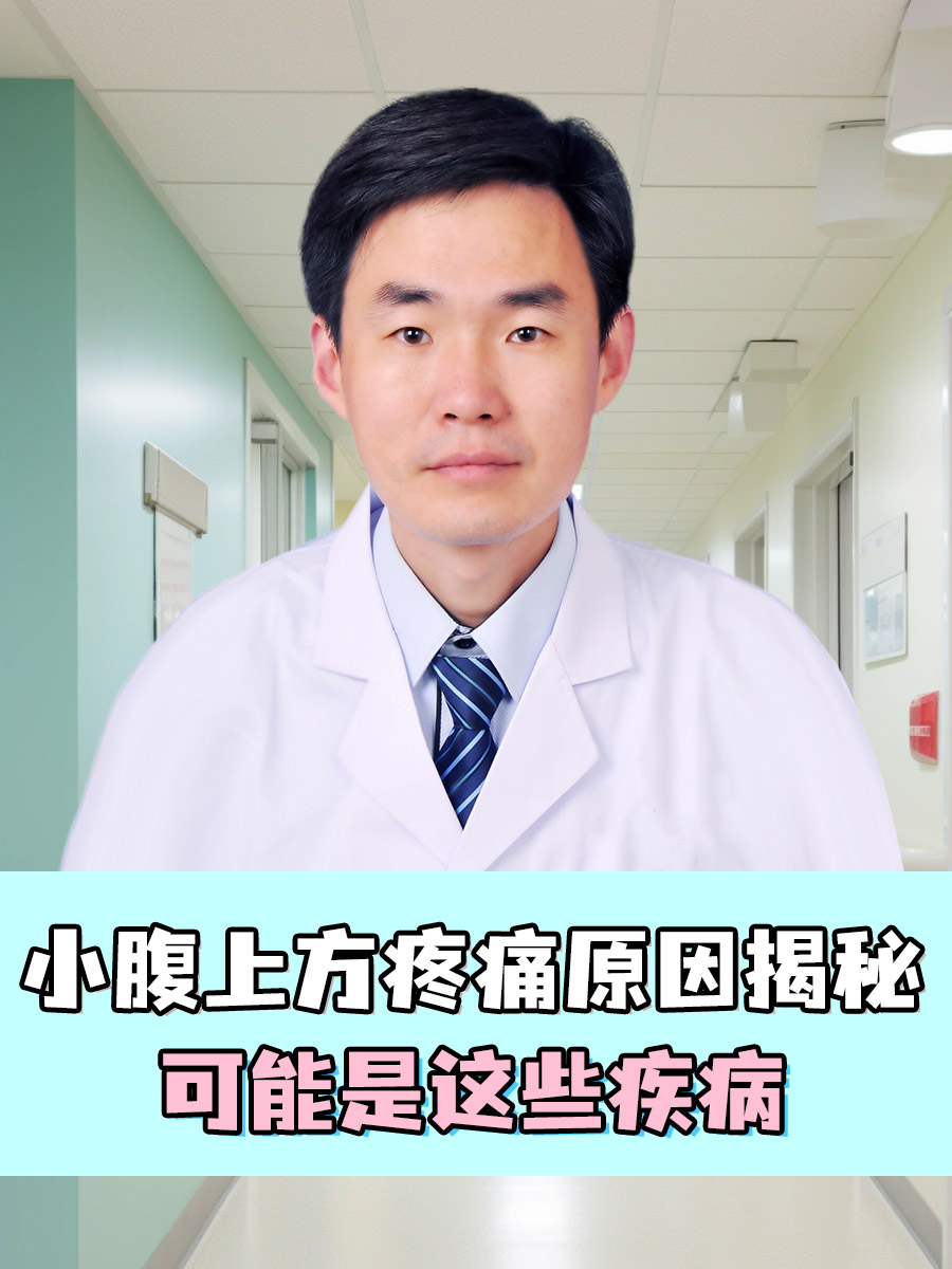 小腹上方疼痛原因揭秘，可能是这些疾病