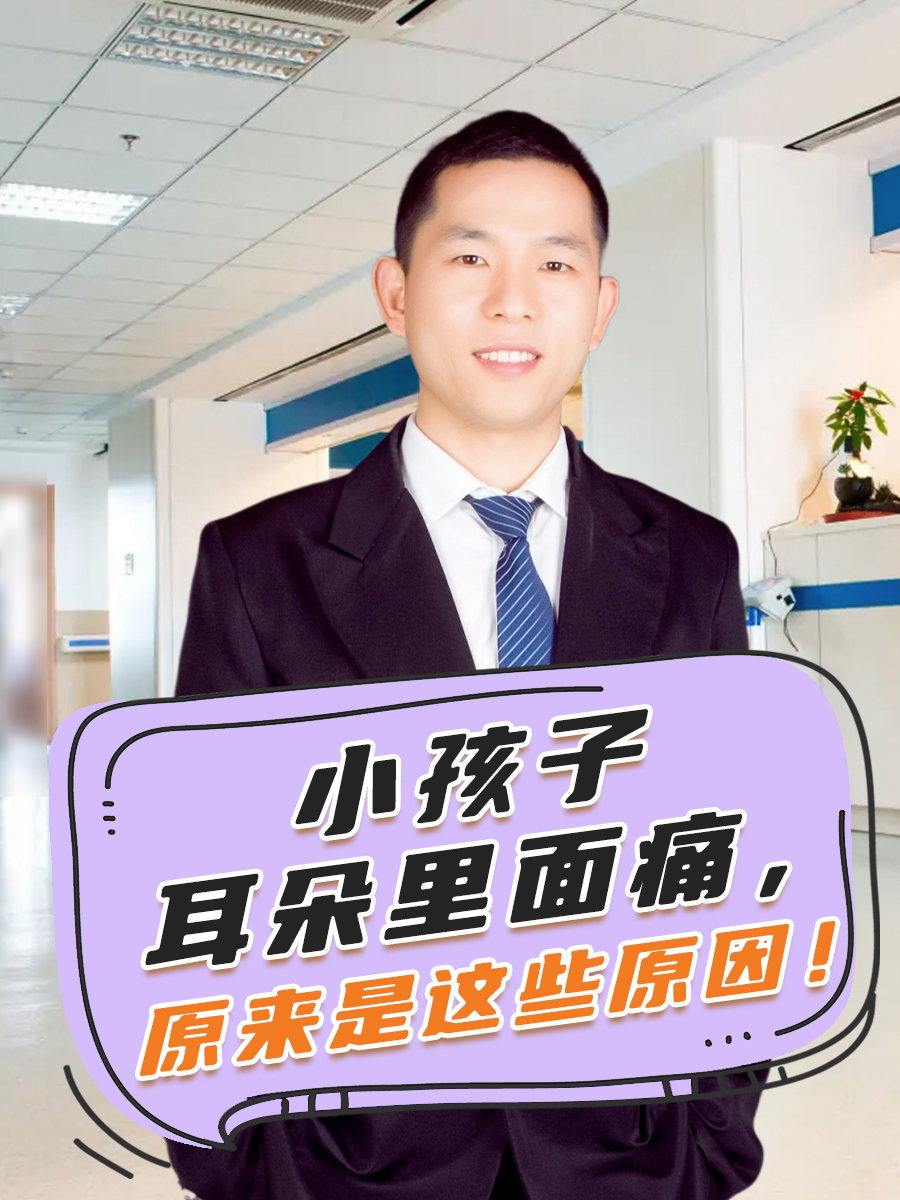 小孩子耳朵里面痛,原来是这些原因!