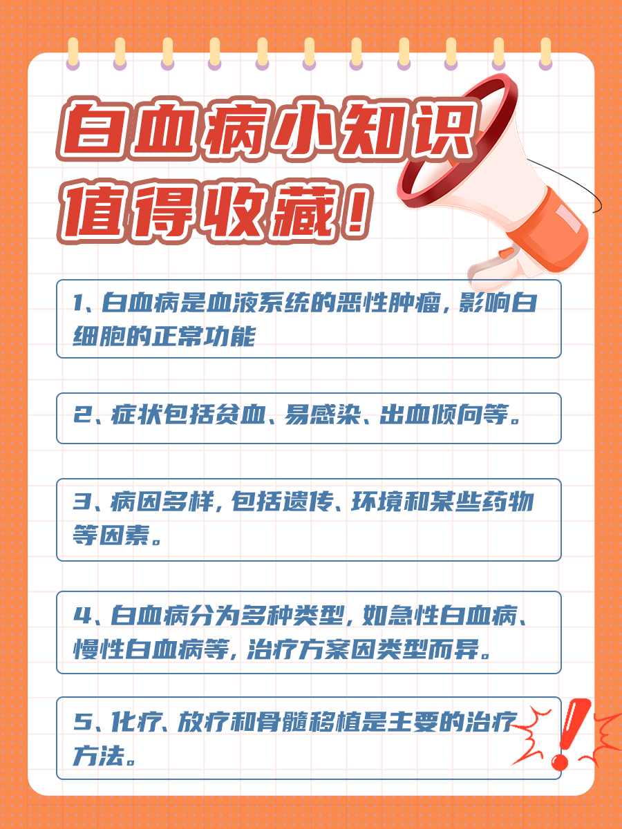 正常人会突然得白血病吗？一文告诉你！