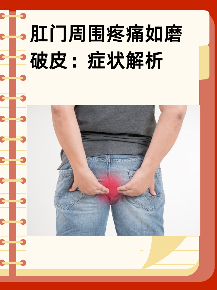 肛门周围疼痛如磨破皮：症状解析