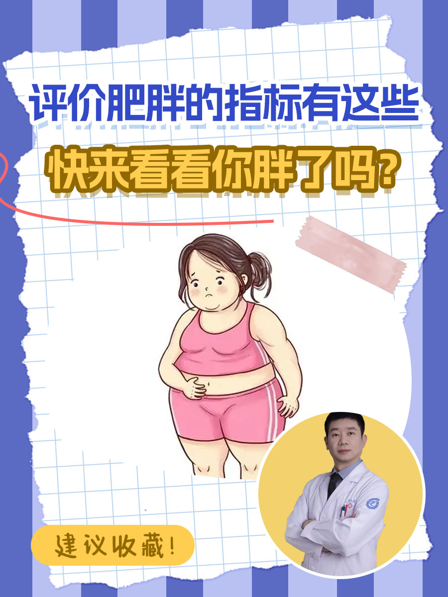 评价肥胖的指标有这些，快来看看你胖了吗？