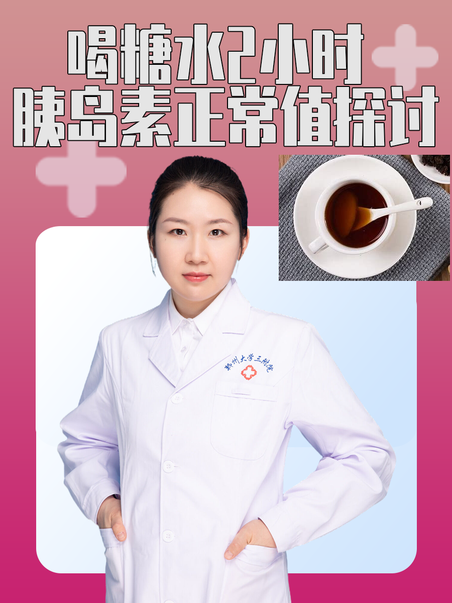 喝糖水2小时胰岛素正常值探讨