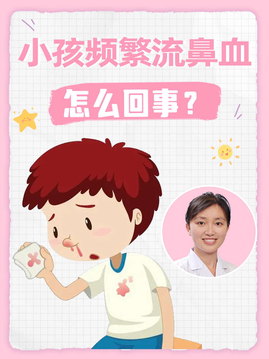 小孩频繁流鼻血,怎么回事?