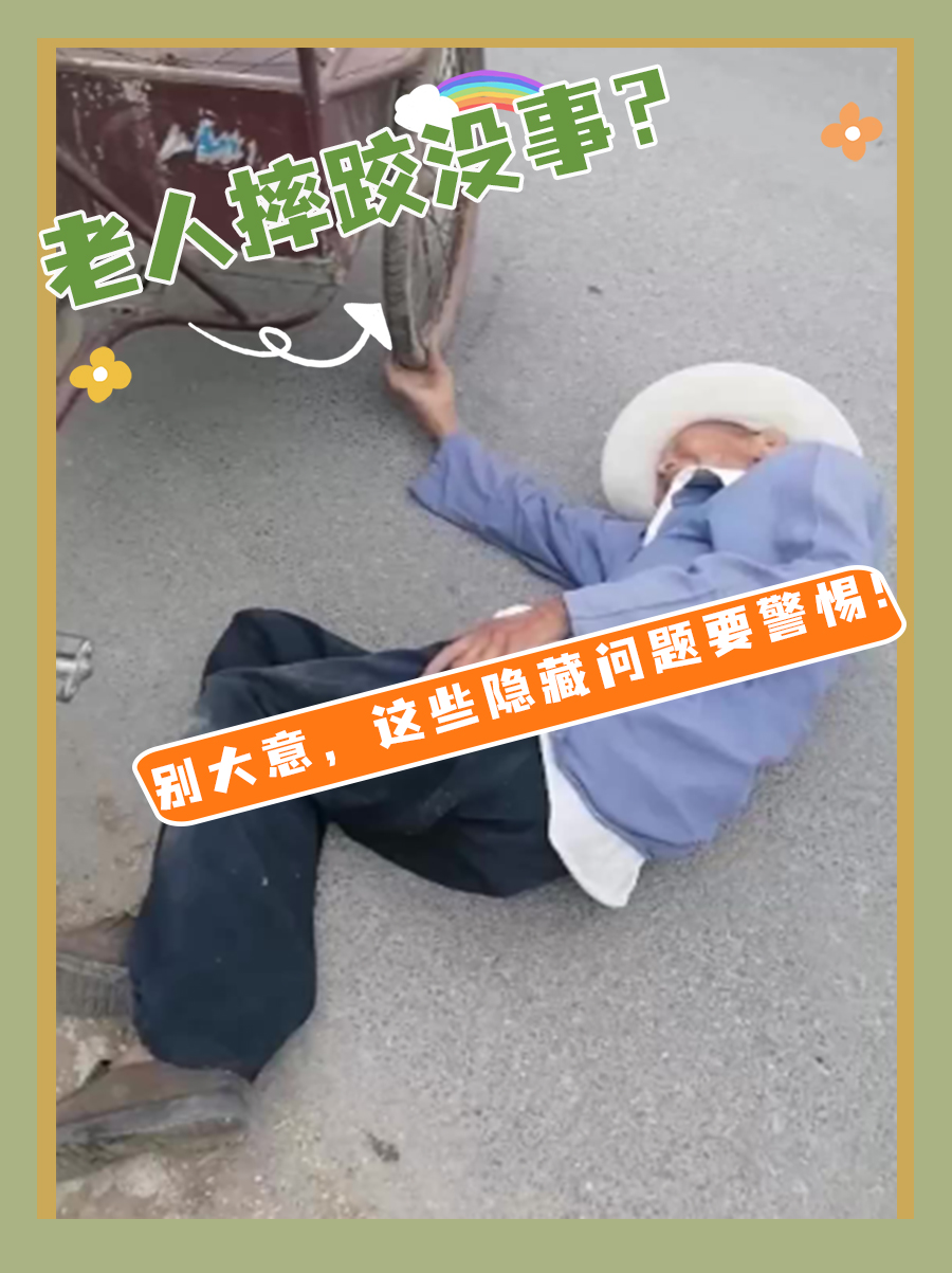老人摔跤没事？别大意，这些隐藏问题要警惕！