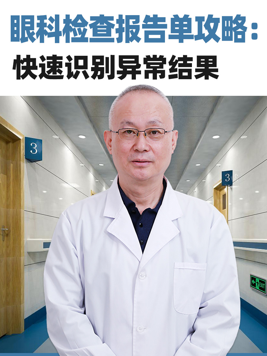 眼科检查报告单攻略：快速识别异常结果