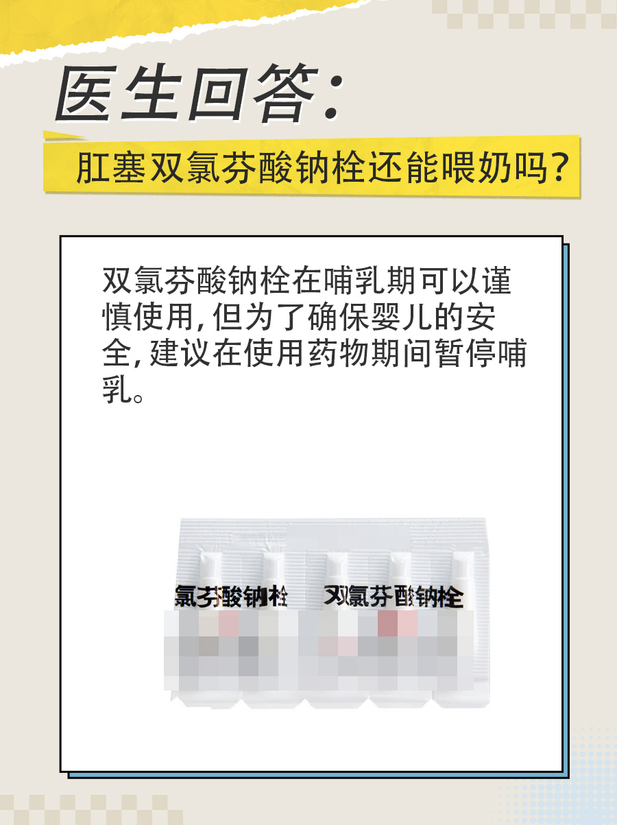 产科医生回答：肛塞双氯芬酸钠栓还能喂奶吗？