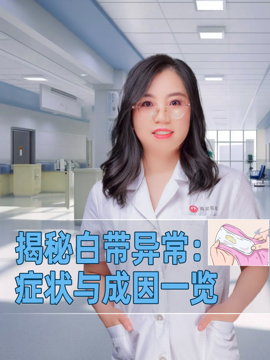 揭秘白带异常：症状与成因一览