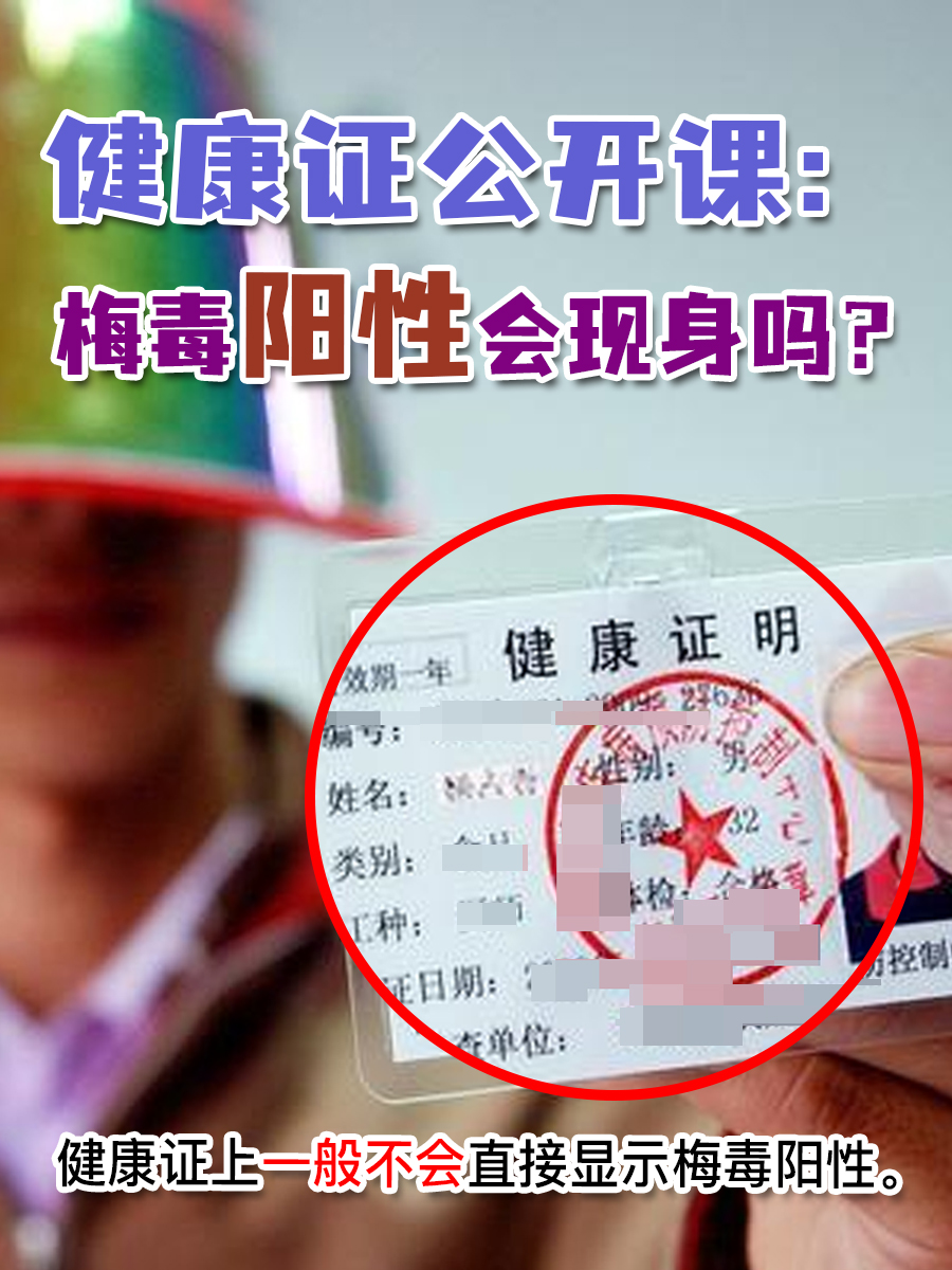 健康证公开课：梅毒阳性会现身吗？