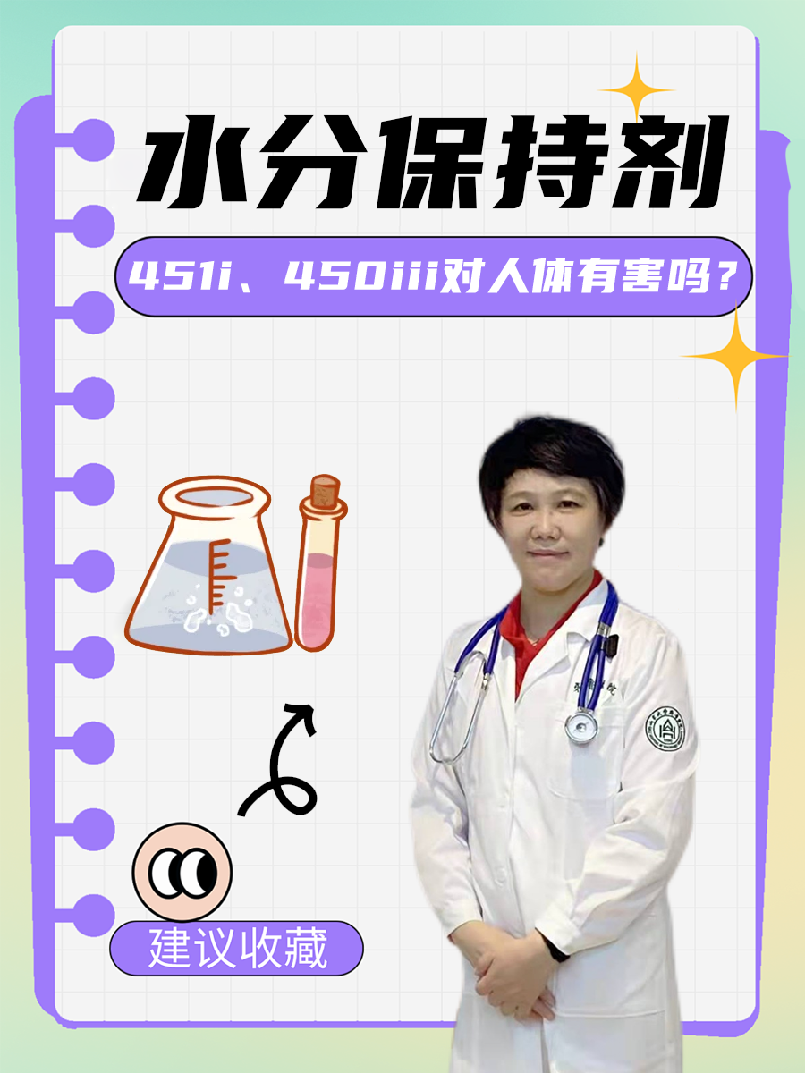 水分保持剂451i、450iii对人体有害吗