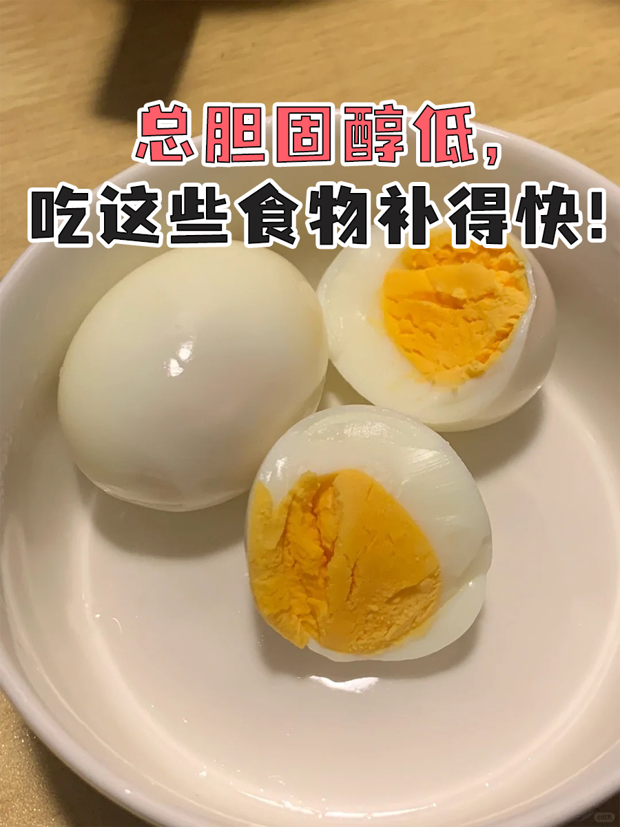 总胆固醇低,吃这些食物补得快!