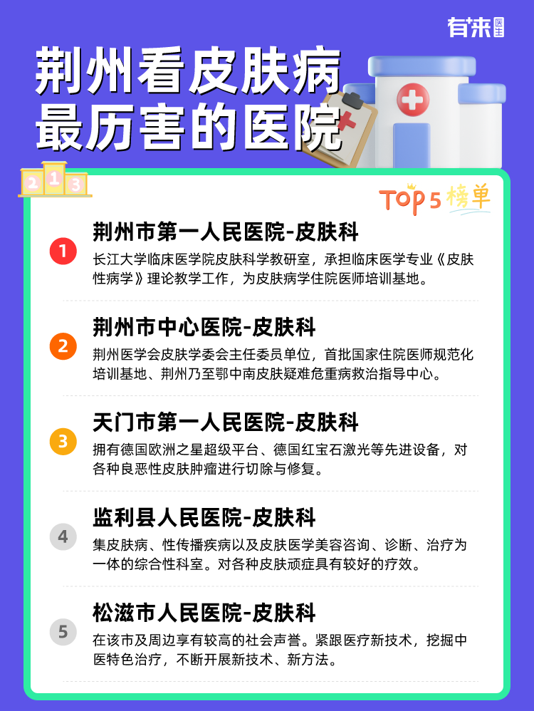 荆州看皮肤病比较历害的医院