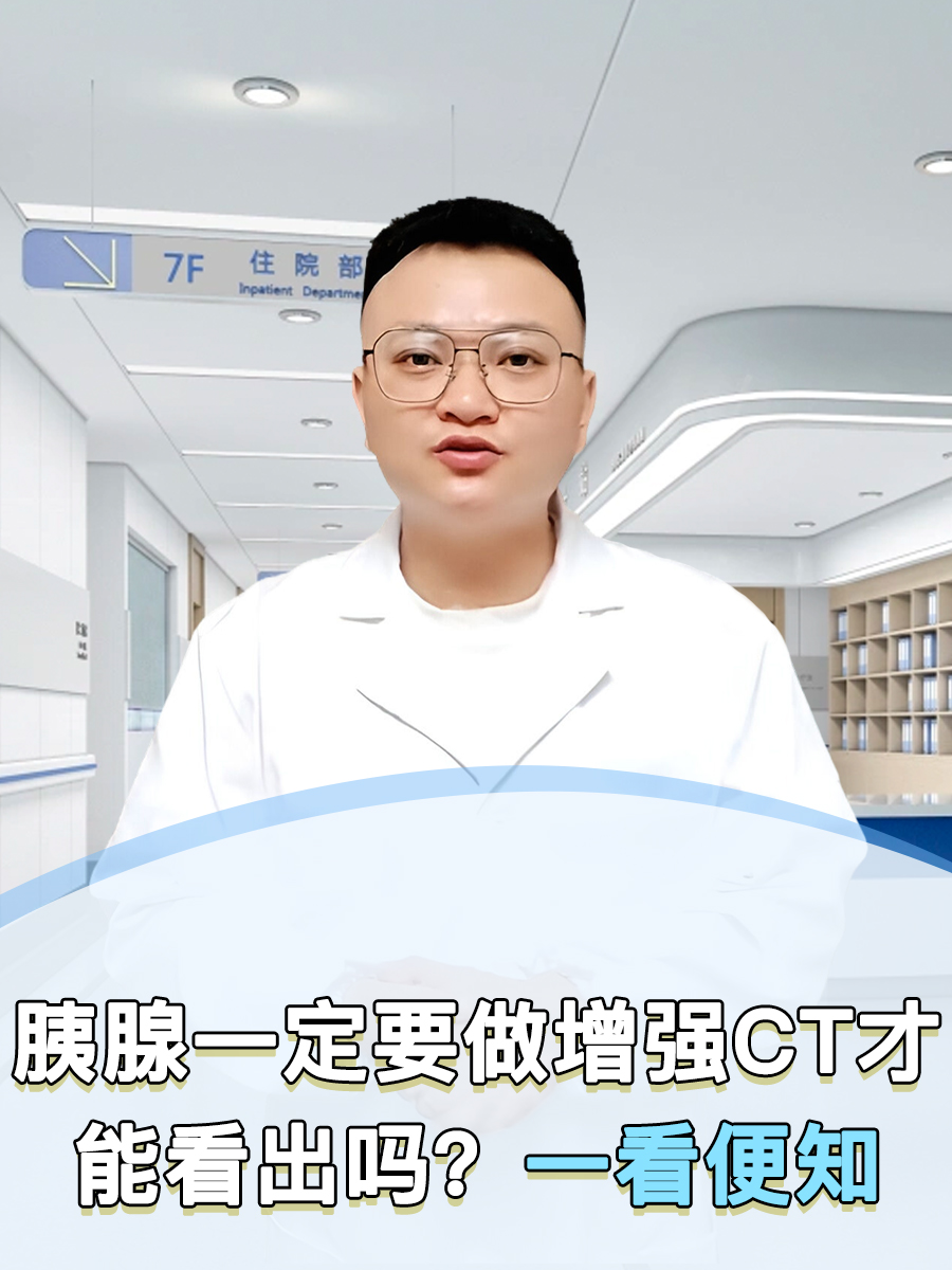 胰腺一定要做增强CT才能看出吗？一看便知
