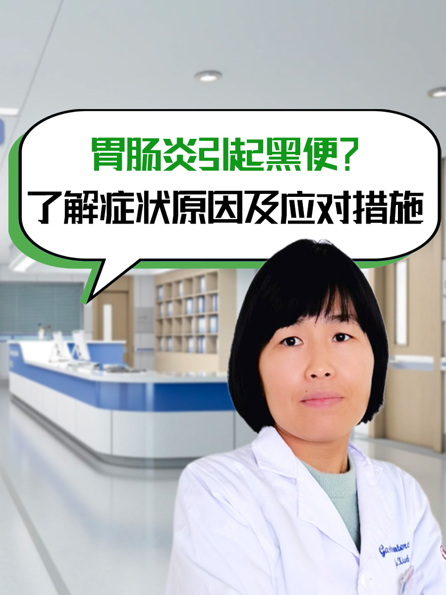 胃肠炎引起黑便？了解症状原因及应对措施