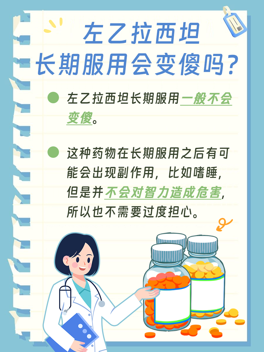左乙拉西坦长期吃会变傻？专家来告诉你答案