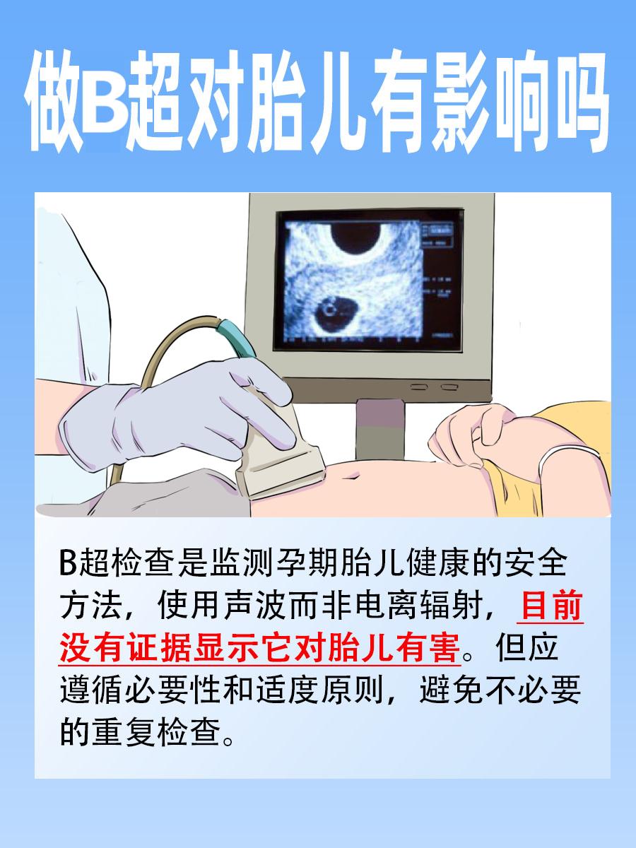 B超对胎儿有影响吗?专家这样说!