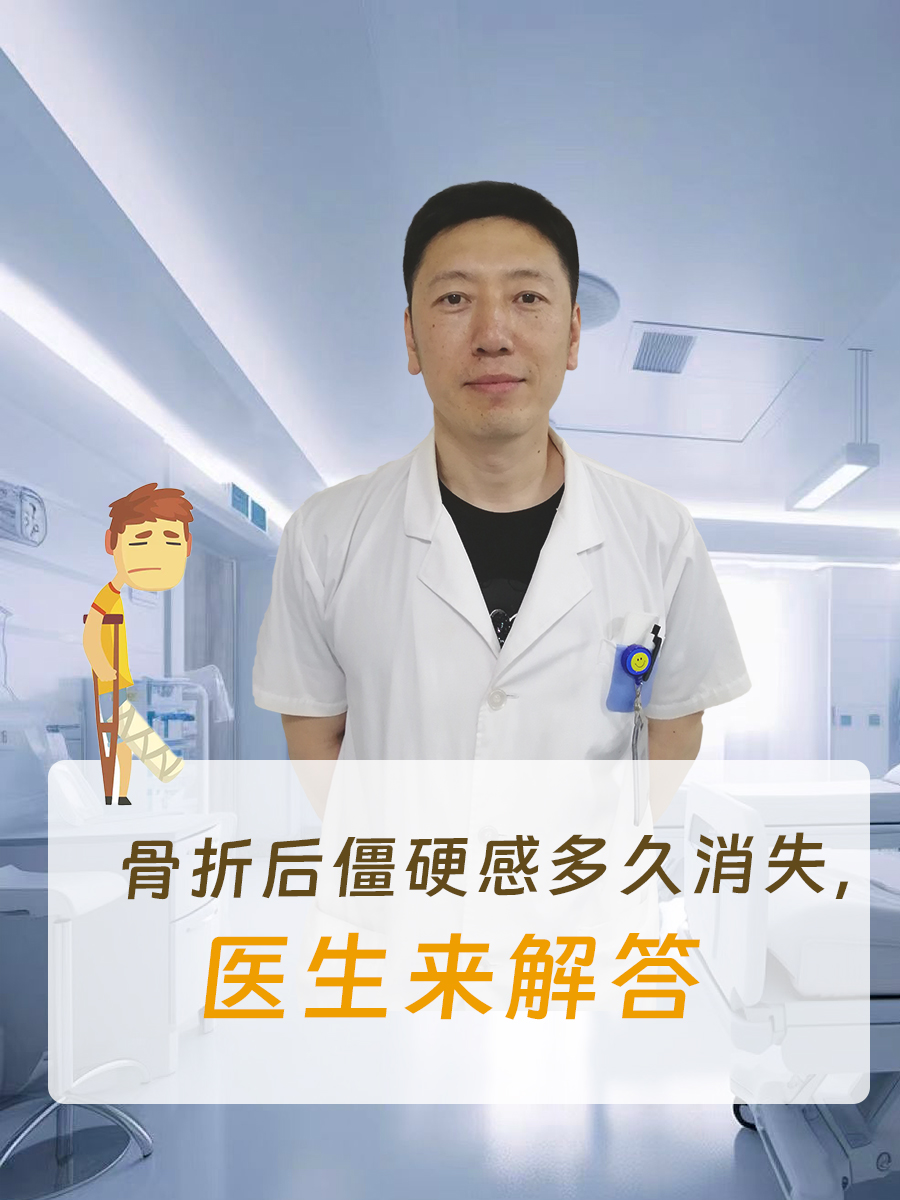 骨折后僵硬感多久消失，医生来解答