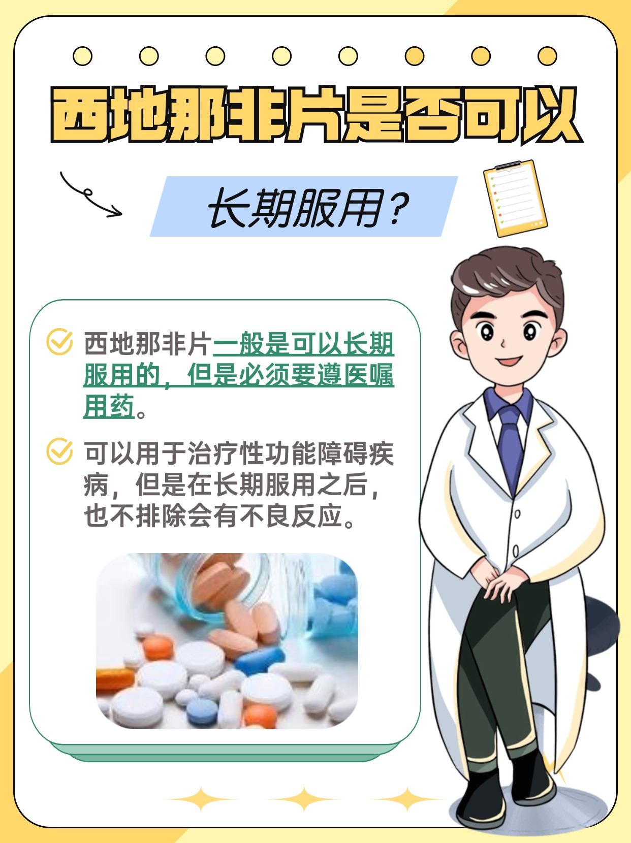 长期服用西地那非片可不可以，你真的了解吗？