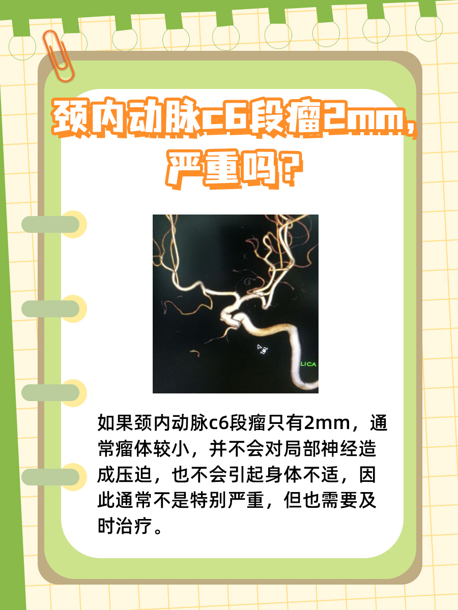颈内动脉c6段瘤2mm，严重吗？