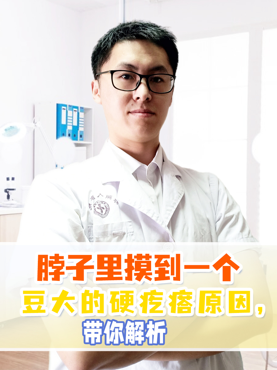 脖子里摸到一个豆大的硬疙瘩原因，带你解析