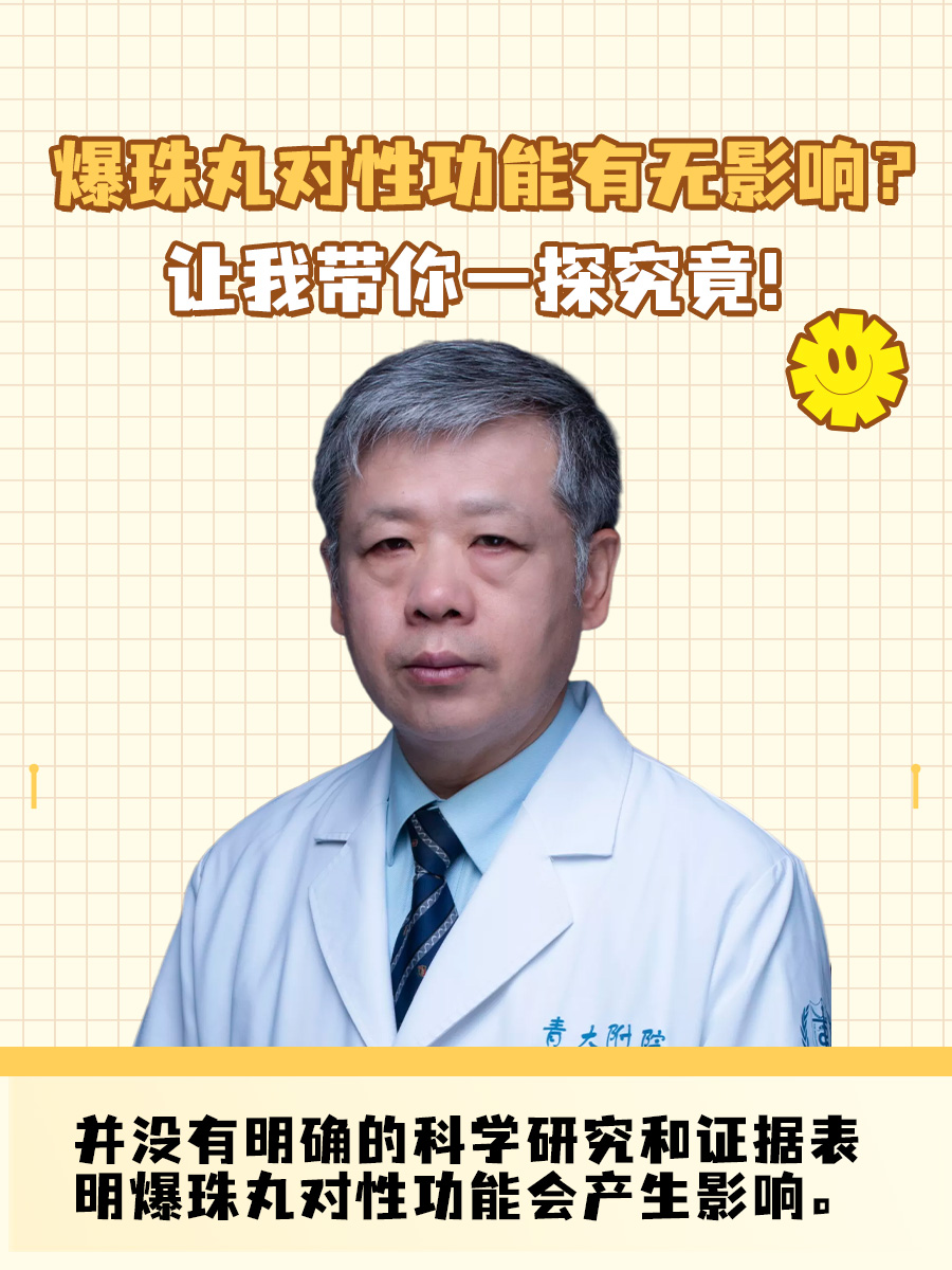 爆珠丸对性功能有无影响？让我带你一探究竟！