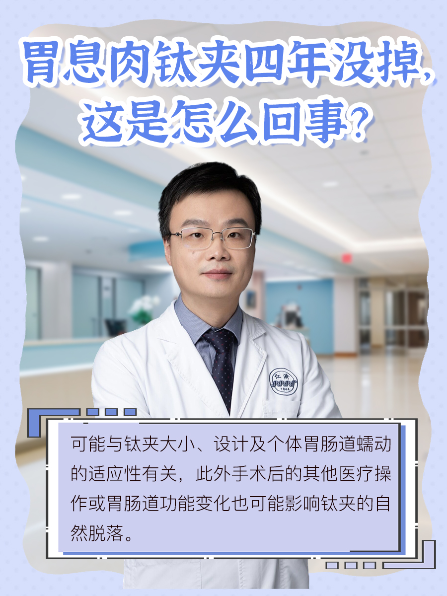 胃息肉钛夹四年没掉,这是怎么回事?