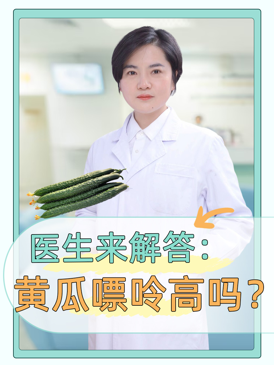 医生来解答：黄瓜嘌呤高吗？