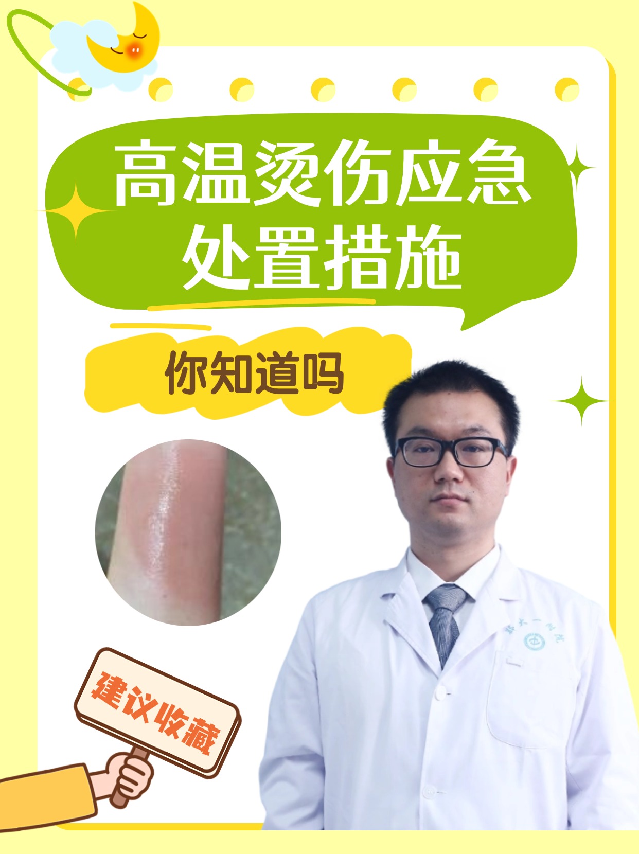 高温烫伤应急处置措施,你知道吗