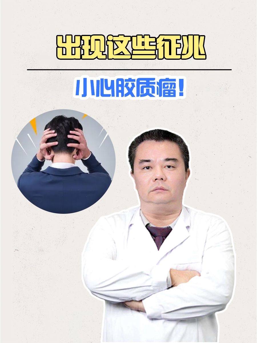 出现这些征兆，小心胶质瘤！