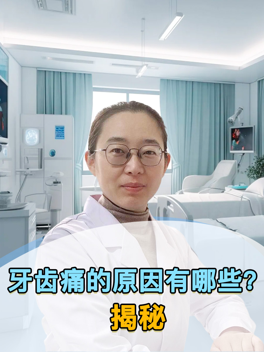 牙齿痛的原因有哪些？揭秘