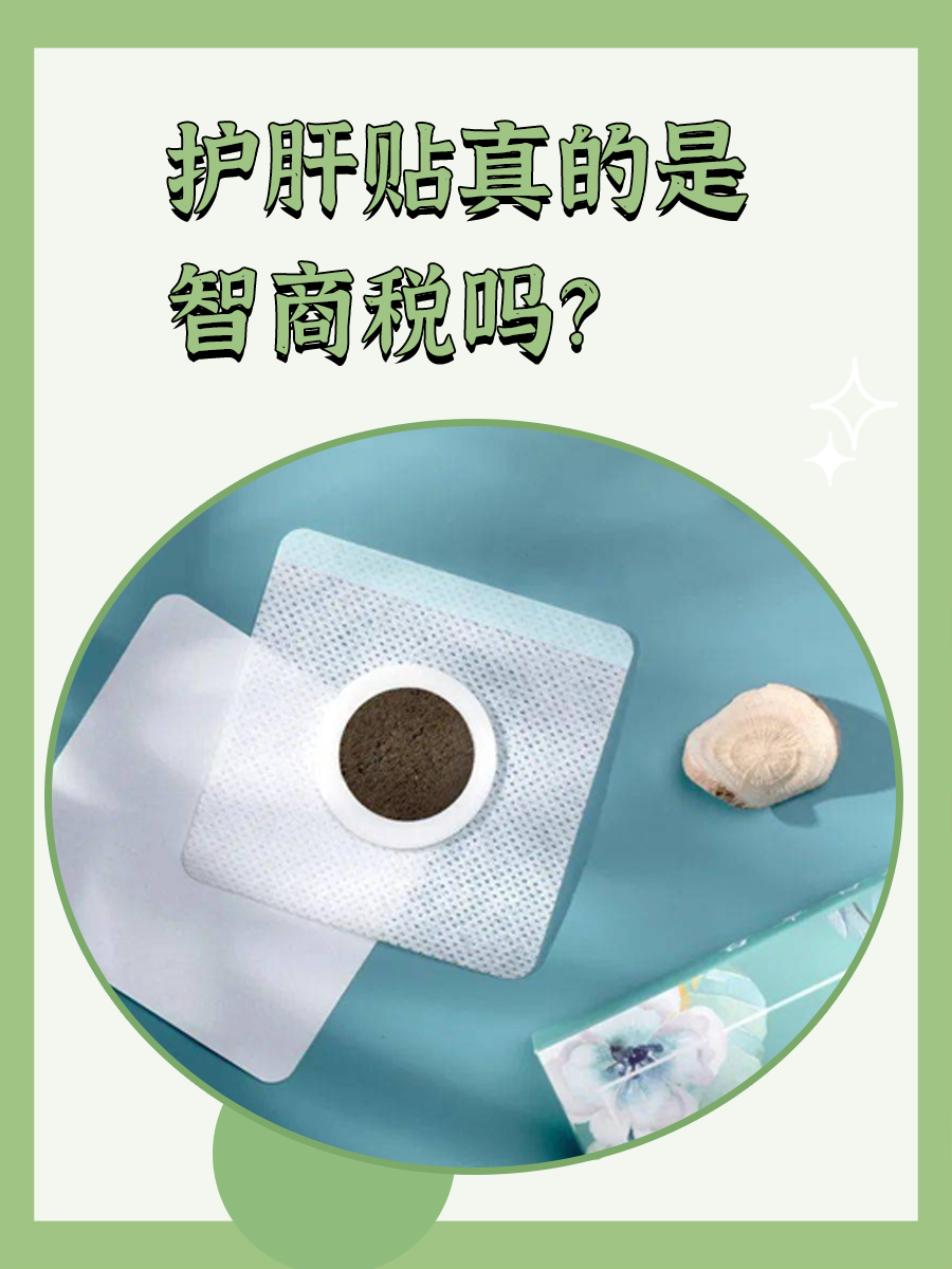 护肝贴真的是智商税吗？