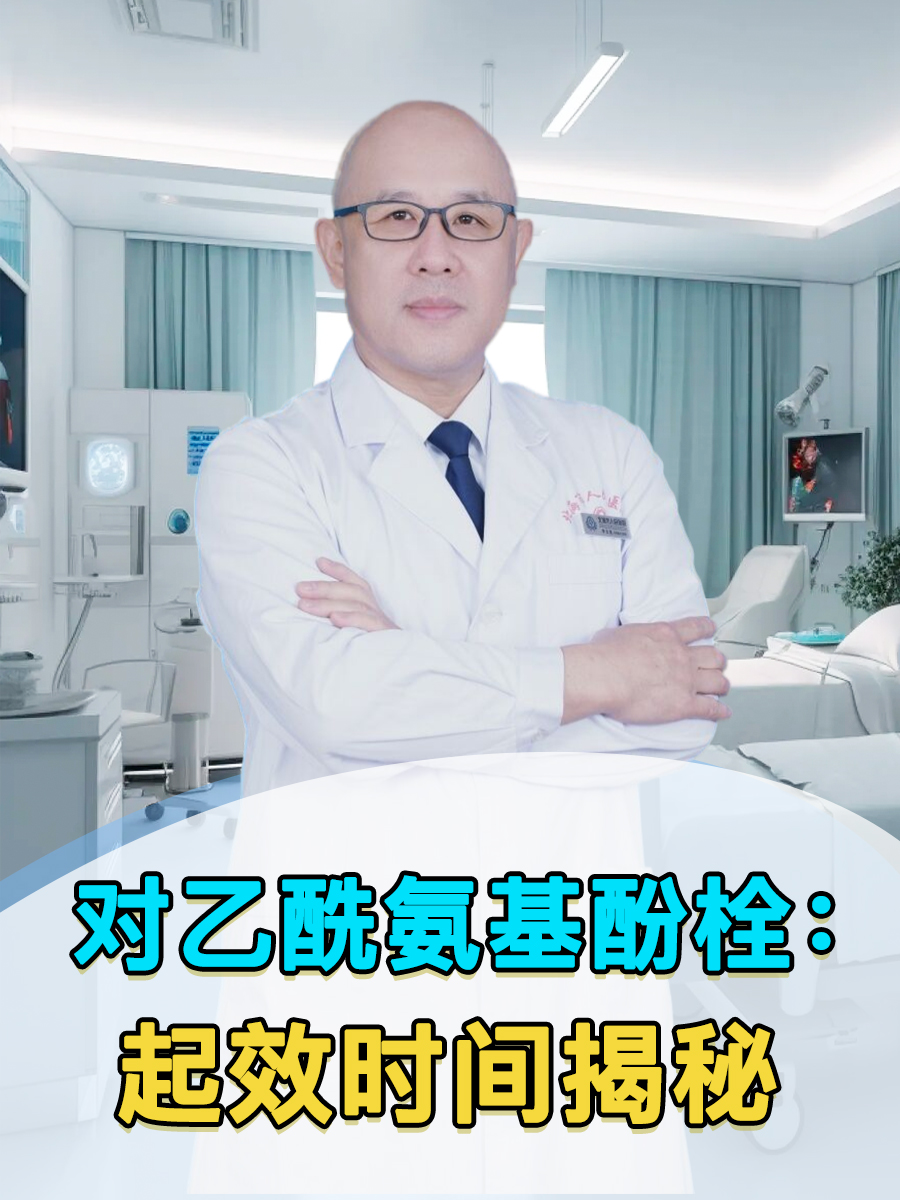 对乙酰氨基酚栓：起效时间揭秘