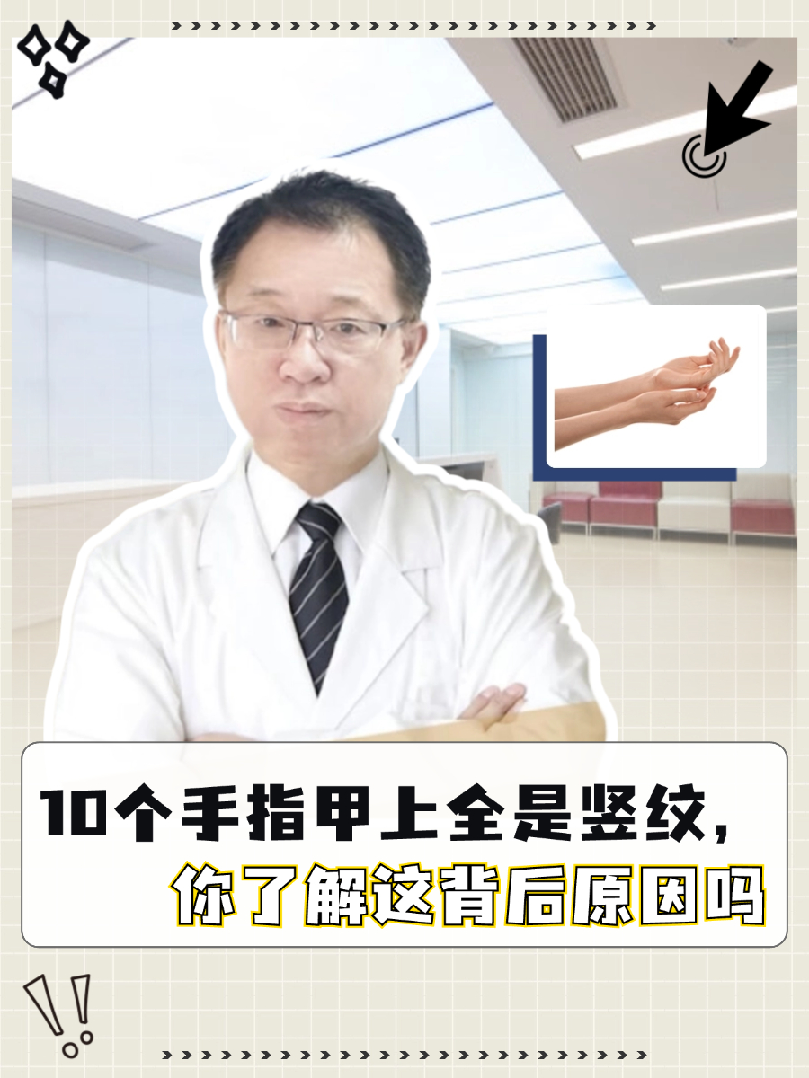 10个手指甲上全是竖纹，你了解这背后原因吗