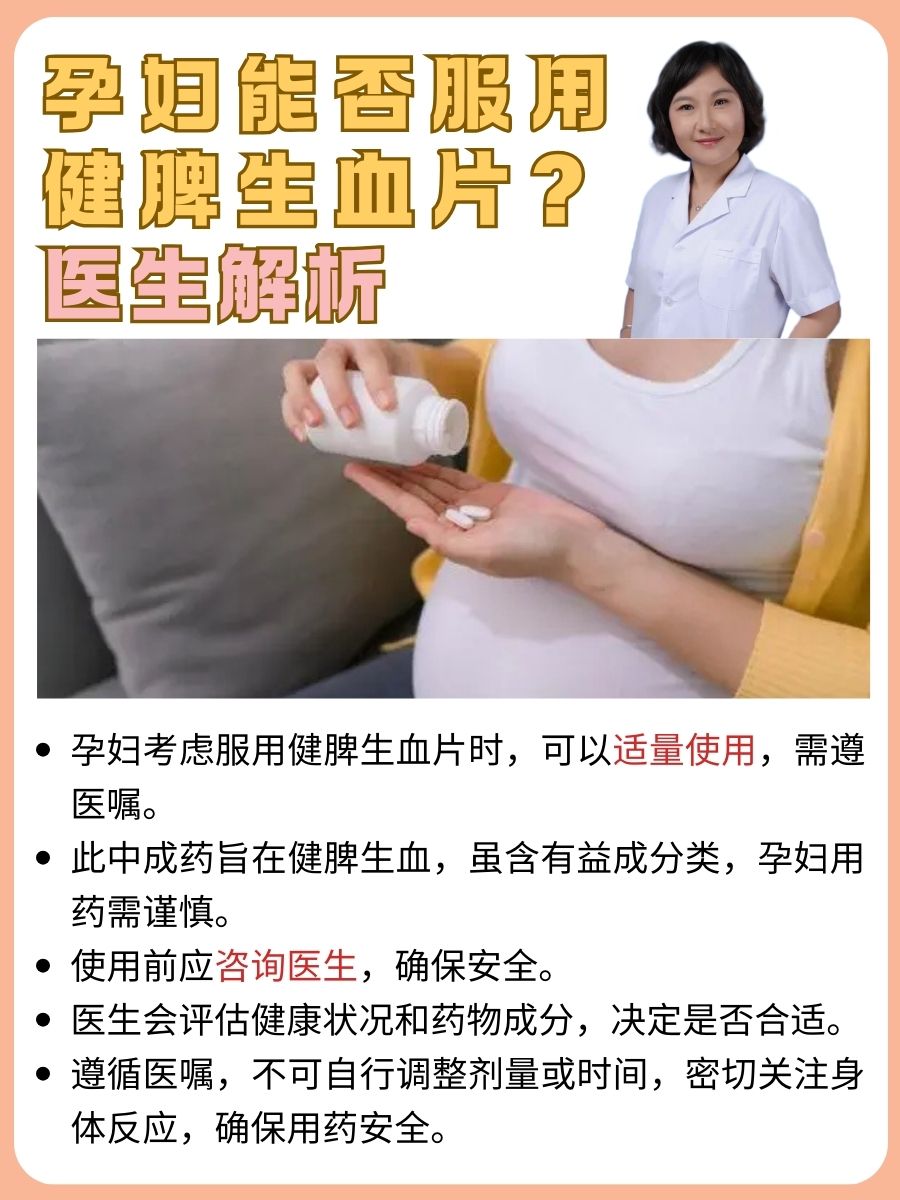 孕妇能否服用健脾生血片？医生解析