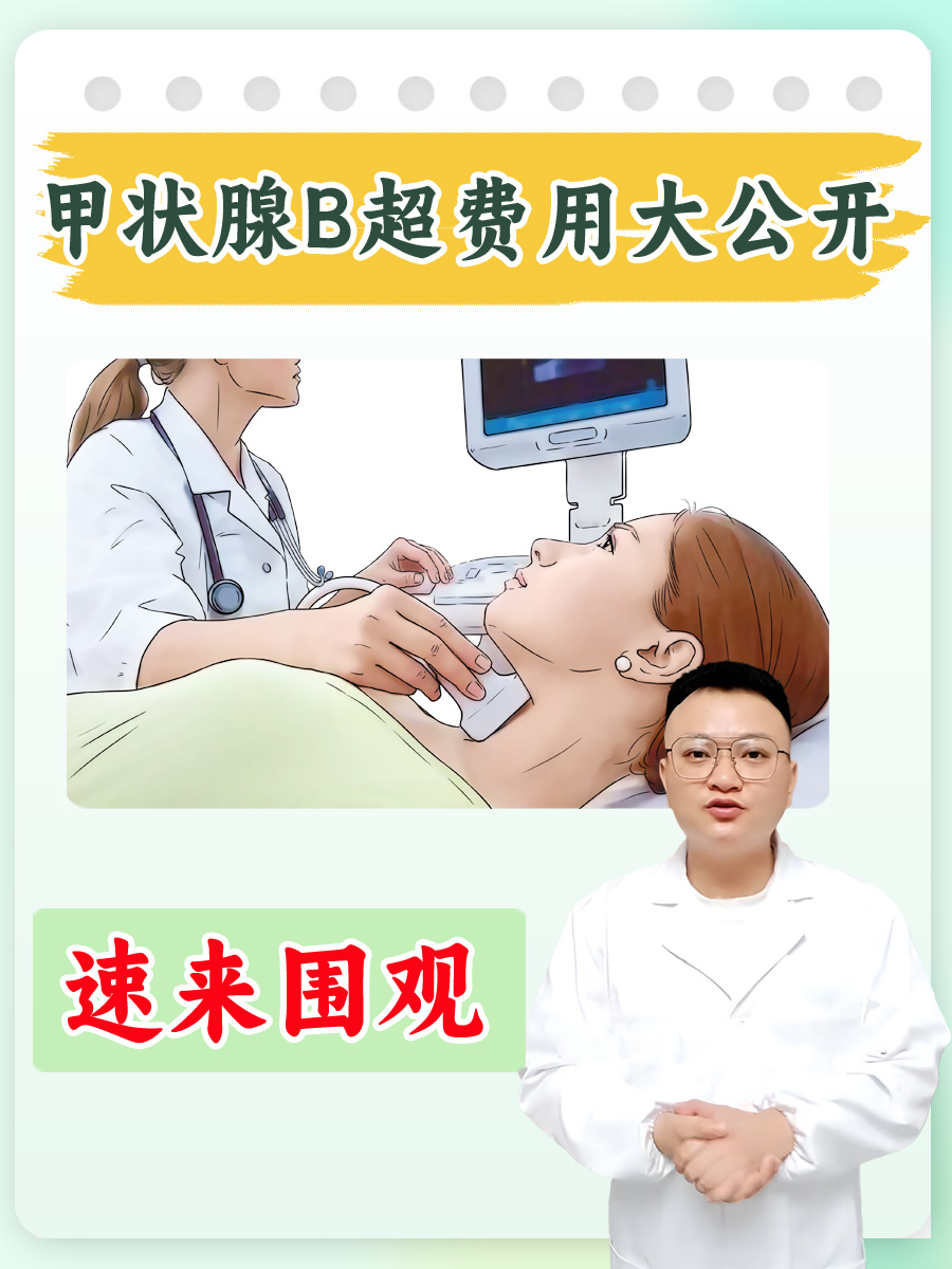 甲状腺B超费用大公开，速来围观