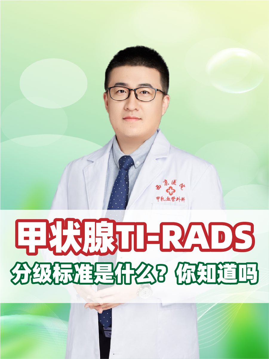 甲状腺TI-RADS分级标准是什么？你知道吗