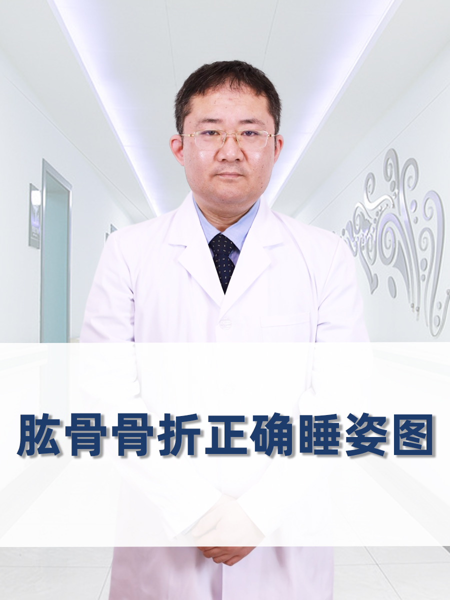 肱骨骨折正确睡姿图