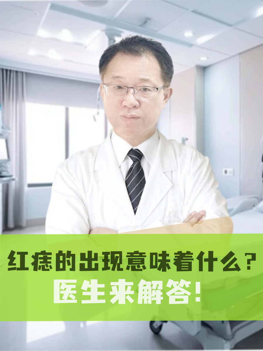 红痣的出现意味着什么？医生来解答！