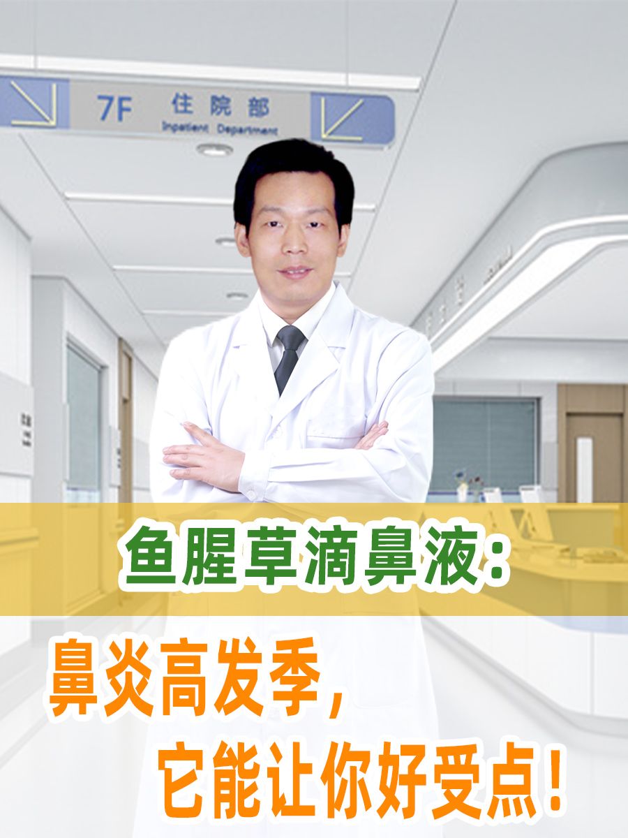 鱼腥草滴鼻液：鼻炎高发季，它能让你好受点！