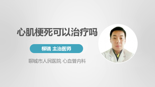 心肌梗死可以治疗吗