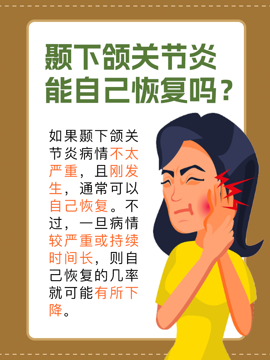 颞下颌关节炎到底能不能自己恢复？一文带你了解