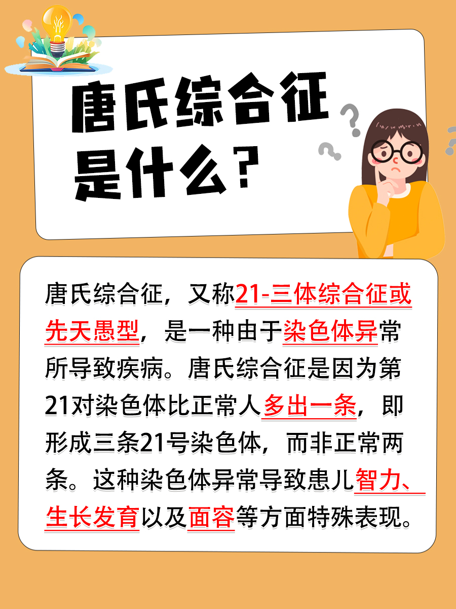 你是否知道？什么是唐氏综合征？