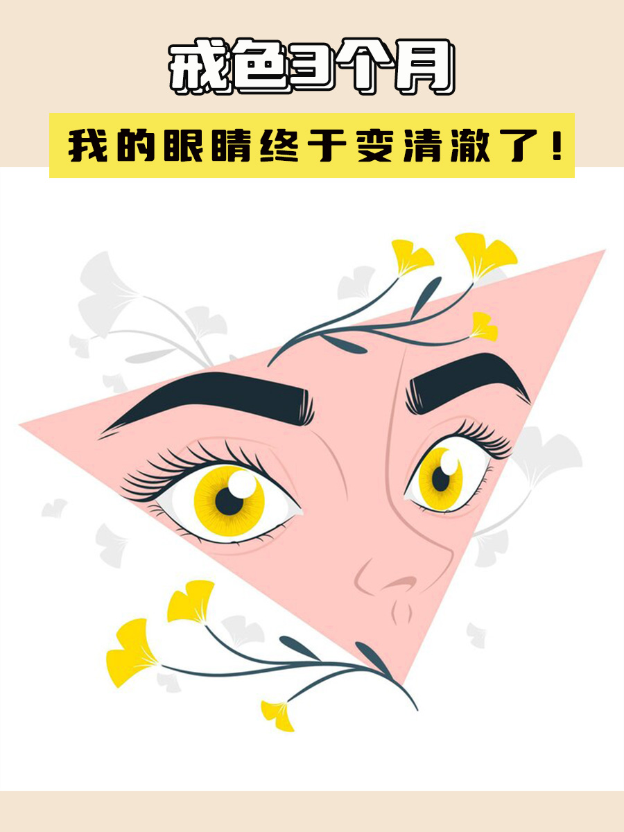 戒色3个月,我的眼睛终于变清澈了!