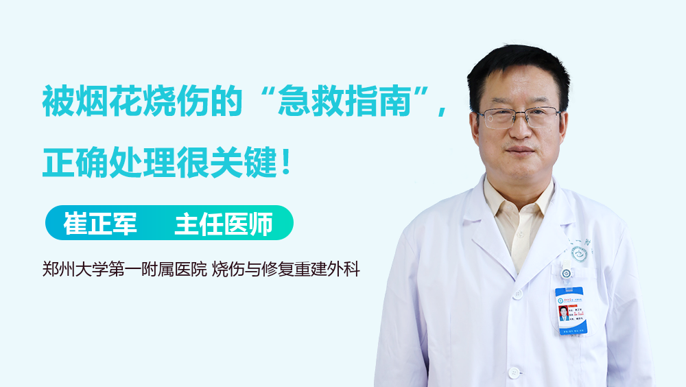 被烟花烧伤的“急救指南”，正确处理很关键！