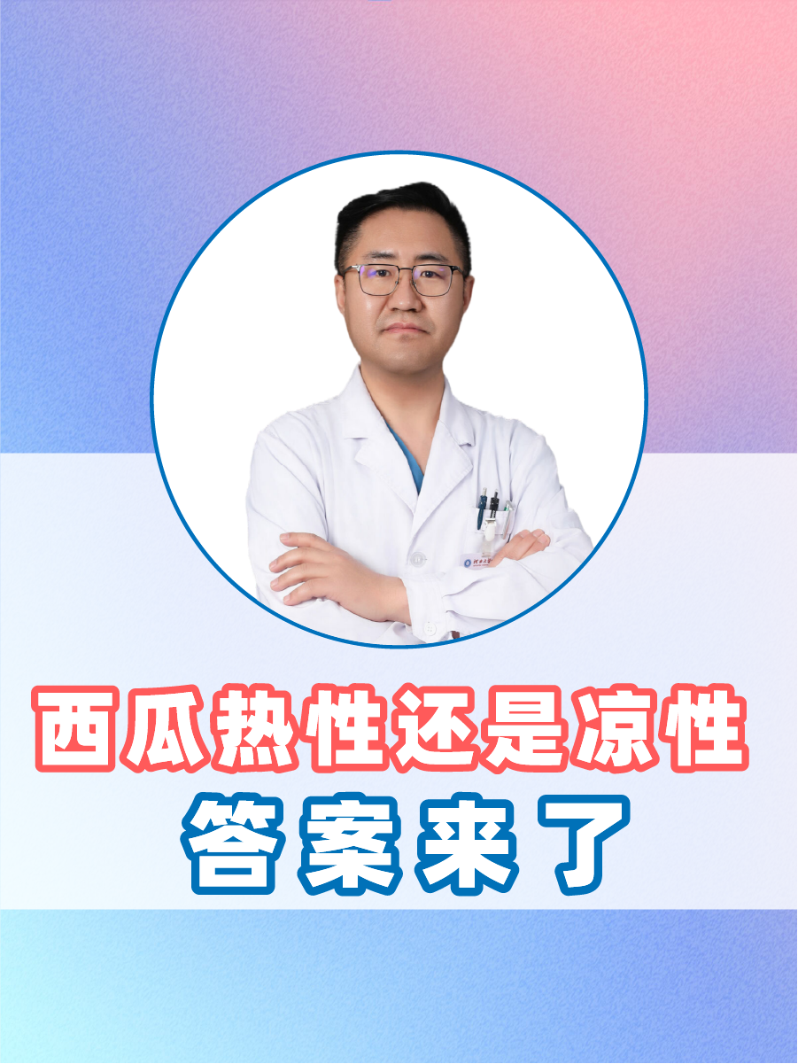 西瓜热性还是凉性，答案来了